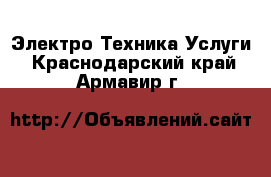 Электро-Техника Услуги. Краснодарский край,Армавир г.